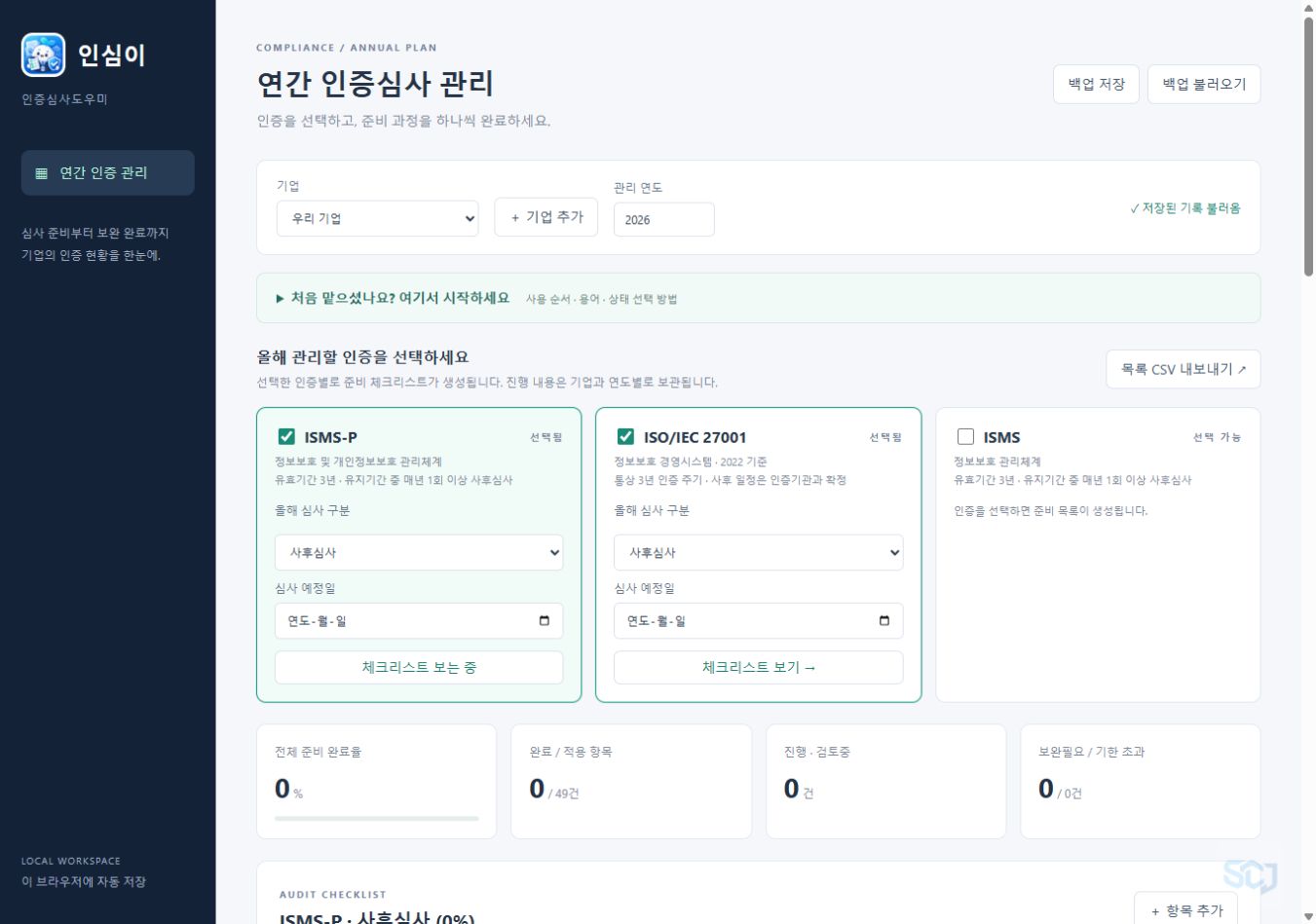 인심이의 인증별 진행률과 체크리스트 관리 화면